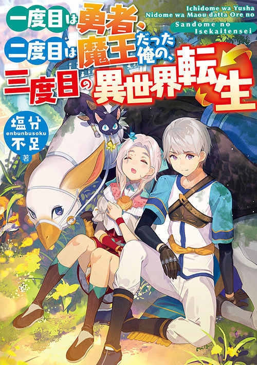 一度目は勇者 二度目は魔王だった俺の 三度目の異世界転生 ファンタジー小説 小説投稿サイトのアルファポリス