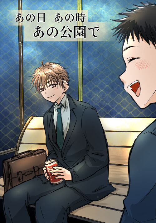 あの日 あの時 あの公園で