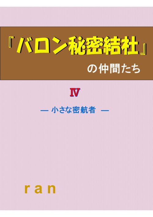 『バロン秘密結社』の仲間たち　〈Ⅳ〉― 小さな密航者 ー 表紙