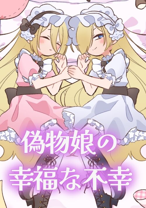 偽物娘の幸福な不幸
