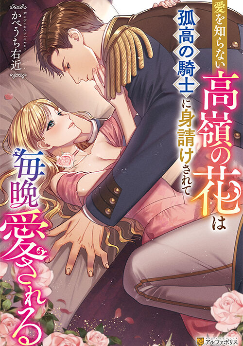 愛を知らない高嶺の花は孤高の騎士に身請けされて毎晩愛される