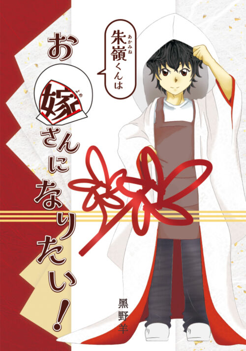 創作BL）朱嶺くんはお嫁さんになりたい！