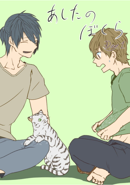 あしたのぼくら