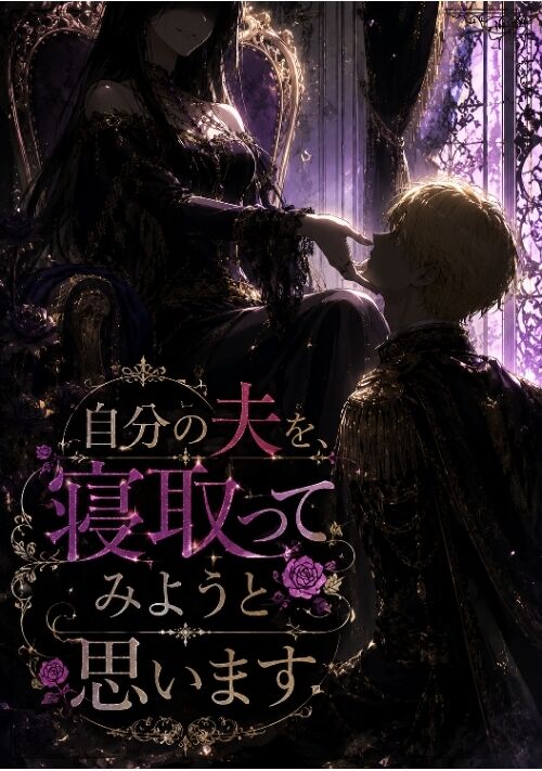 自分の夫を寝取ってみようと思います。【長編】