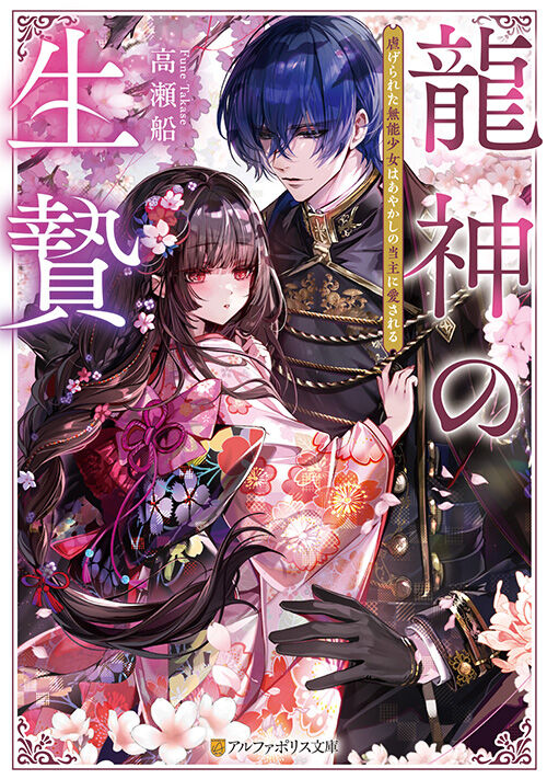 『龍神の生贄　虐げられた無能少女はあやかしの当主に愛される』（高瀬船） 表紙