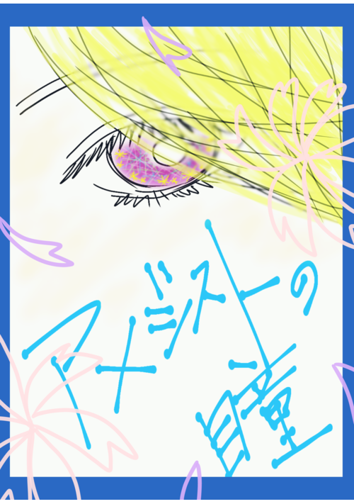 アメジストの瞳