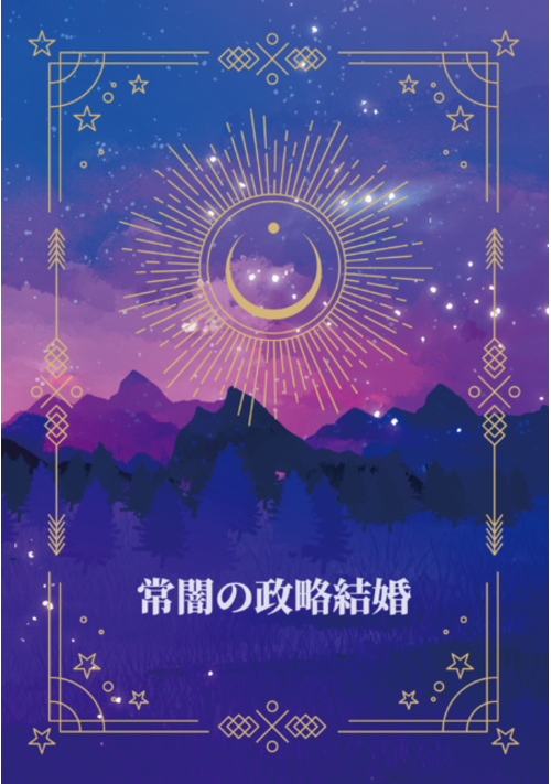 常闇の政略結婚