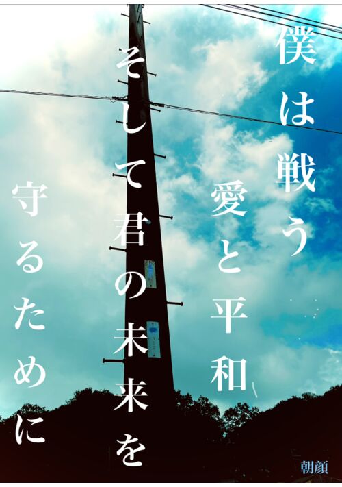 僕は戦う！愛と平和、そして君の未来を守るために‼︎