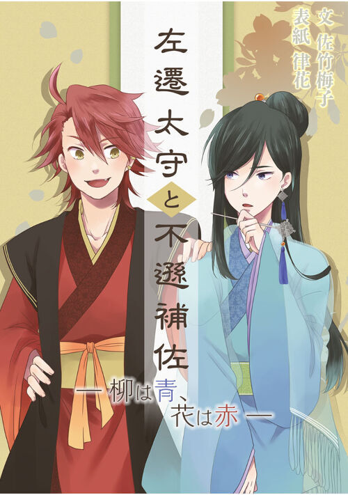 左遷太守と不遜補佐 ―柳は青、花は赤―