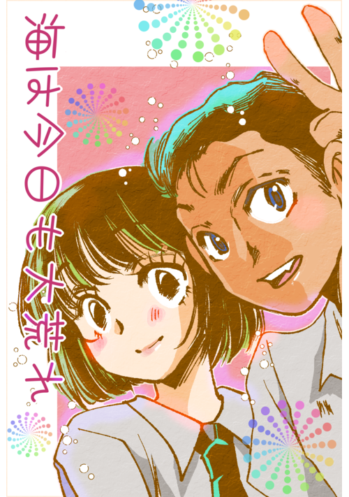 海は今日も大荒れ（完結）