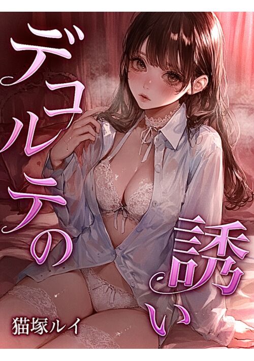 『【読切】デコルテの誘い』（猫塚ルイ） 表紙
