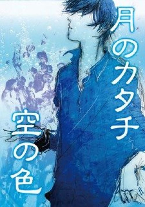月のカタチ空の色
