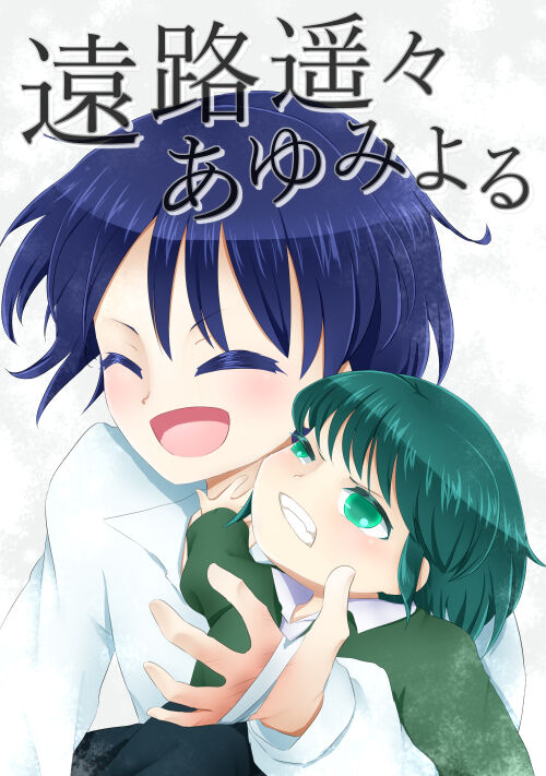 遠路遥々あゆみよる