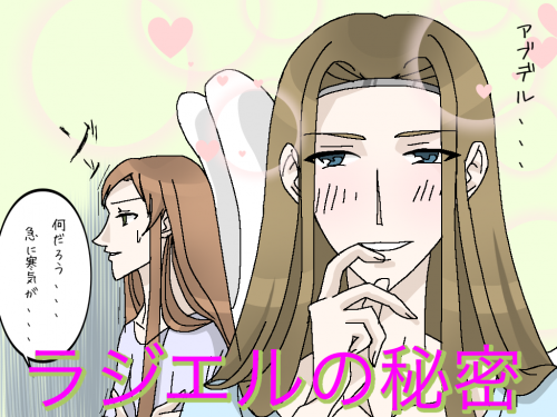 ラジエルの秘密