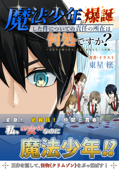 魔法少年が爆誕した件について責任の所在は何処ですか？　～君を守る嘘つきと、消えたがるもう一人の俺～