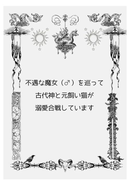 不遇な魔女（♂️）を巡って古代神と元飼い猫が溺愛合戦しています