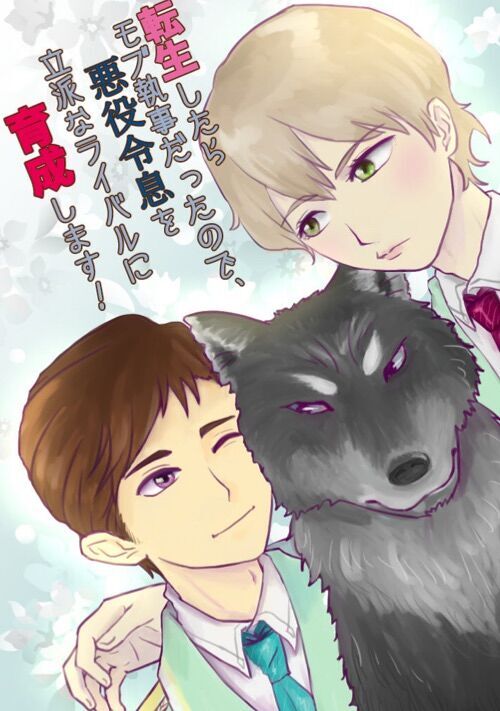 【R18/完結】転生したらモブ執事だったので、悪役令息を立派なライバルに育成します！