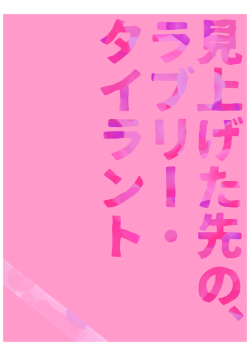 見上げた先の、ラブリー・タイラント