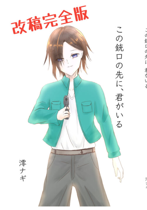 『【改稿完全版】この銃口の先に、君がいる』（澪ナギ） 表紙