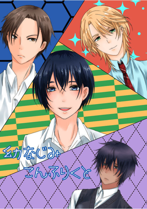 幼なじみこんふりくと