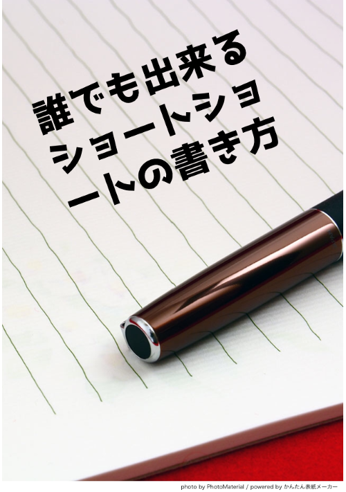 誰でも出来るショートショートの書き方 自己流 ｴｯｾｲ ﾉﾝﾌｨｸｼｮﾝ 小説投稿サイトのアルファポリス