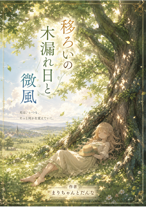 『移ろいの木漏れ日と微風』（まりちゃんとだんな） 表紙