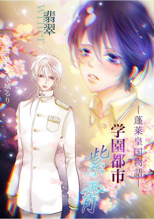 蓬莱皇国物語Ⅰ〜学院都市紫霄