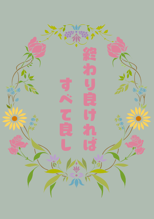 終わりよければすべて良し