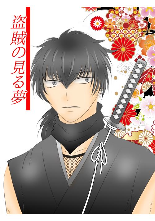 盗賊の見る夢 一般女性向けweb漫画 無料の漫画投稿サイトのアルファポリス