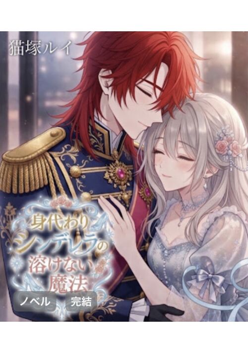 『身代わりシンデレラの溶けない魔法』（猫塚ルイ） 表紙