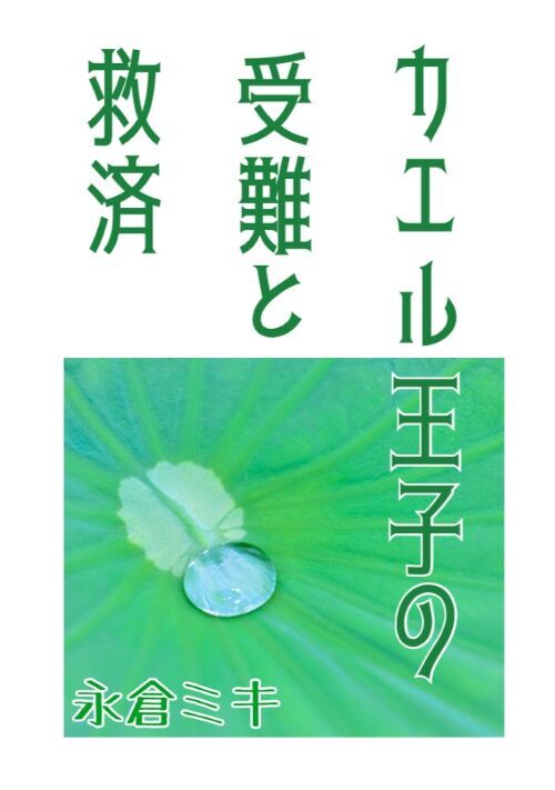 カエル王子の受難と救済