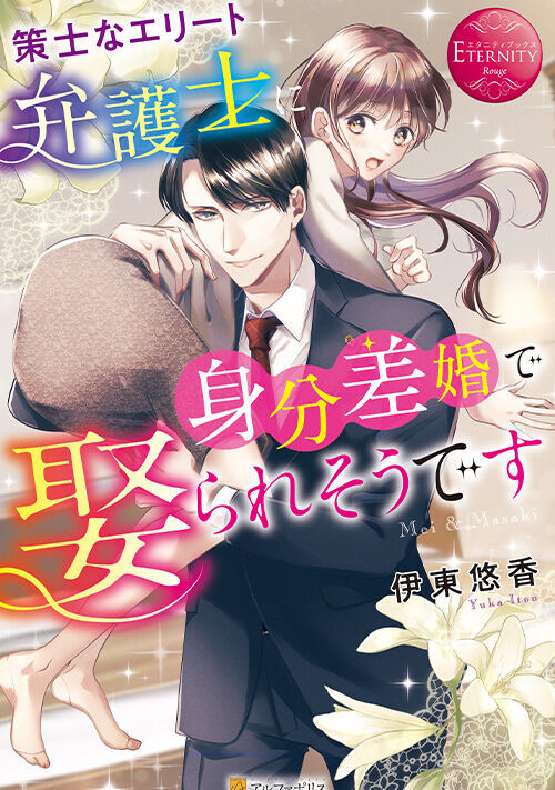 策士なエリート弁護士に身分差婚で娶られそうです