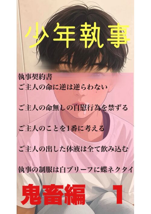 『【ゲイエロ小説】少年執事　制服は白ブリーフに貞操帯』（フリーゲイン） 表紙