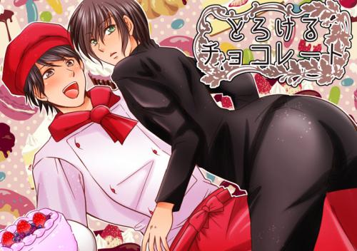 【BL】とろけるチョコレート