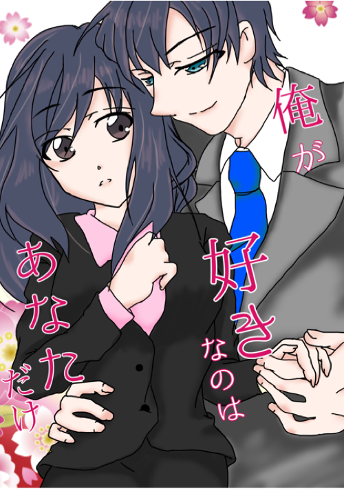 俺が好きなのはあなただけ〜恋愛初心者は極上男子の腕の中〜