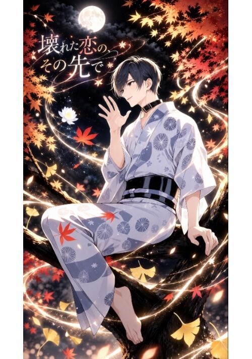 【改稿版・完】壊れた恋の、その先で