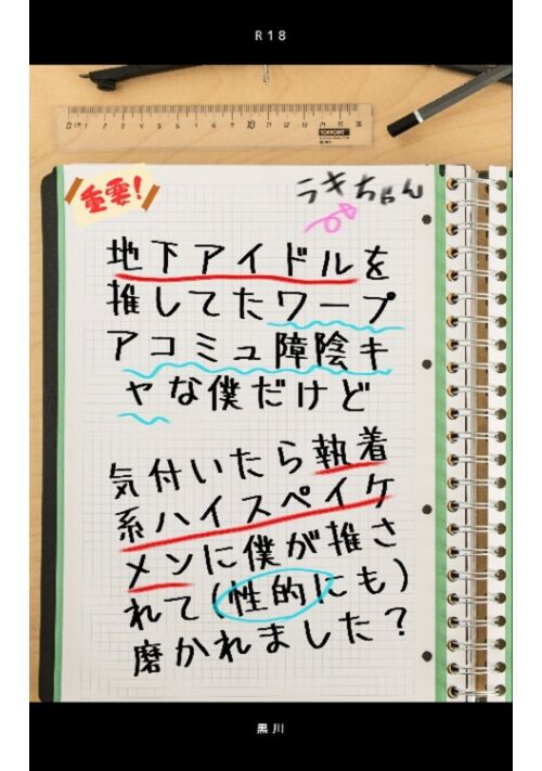 地下アイドルを推してたワープアコミュ障陰キャな僕だけど気付いたら執着系ハイスペイケメンに僕が推されて(性的にも)磨かれました？