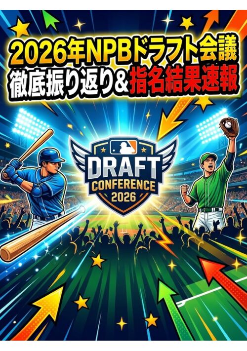2026年NPBドラフト会議 総評＆解説！⚾️