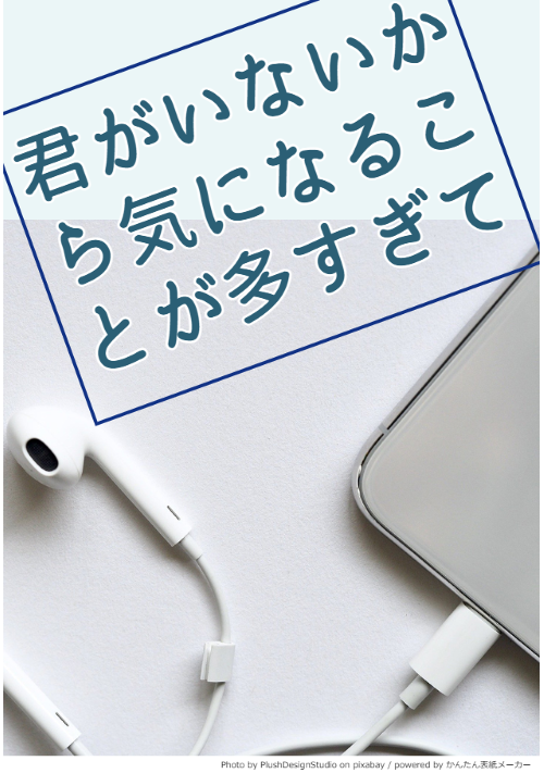 君がいないから気になることが多すぎて