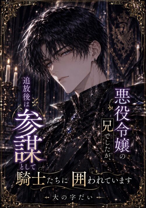 【旧】悪役令嬢の兄でしたが、追放後は参謀として騎士たちに囲まれています。- 第1巻 - 婚約破棄と一族追放 表紙
