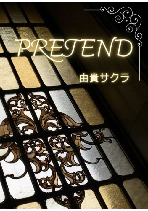 【完結】PRETEND〜オメガは偽りのアルファの素顔を愛す〜