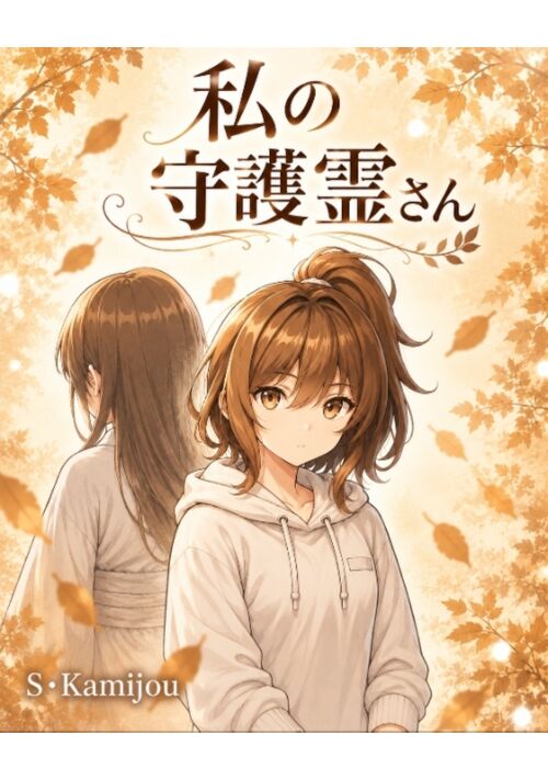 私の守護霊さん