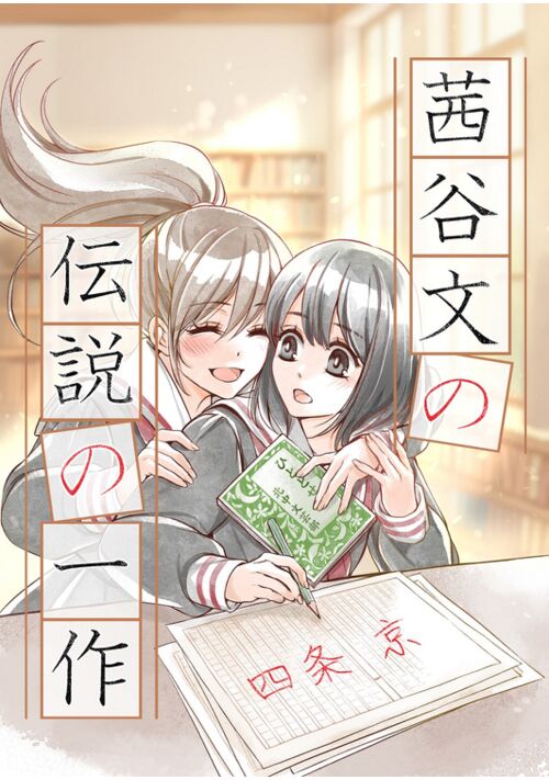 茜谷文の伝説の一作