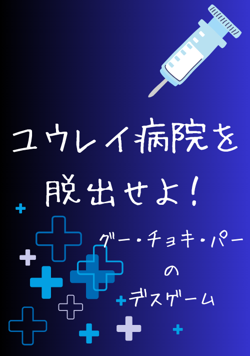 『ユウレイ病院を脱出せよ！　～　グー・チョキ・パーのデスゲーム　～』（水鳴諒） 表紙