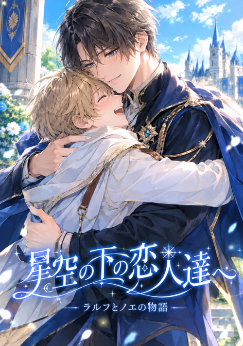 星空の下の恋人達へ　ラルフとノエの物語