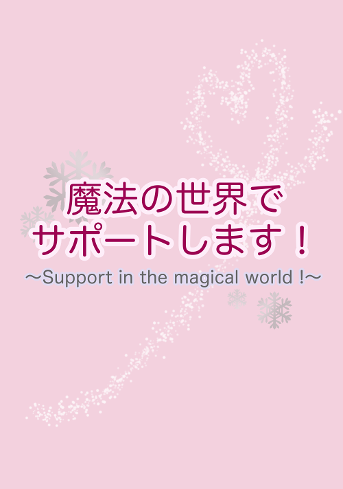 魔法の世界でサポートします 恋愛小説 小説投稿サイトのアルファポリス