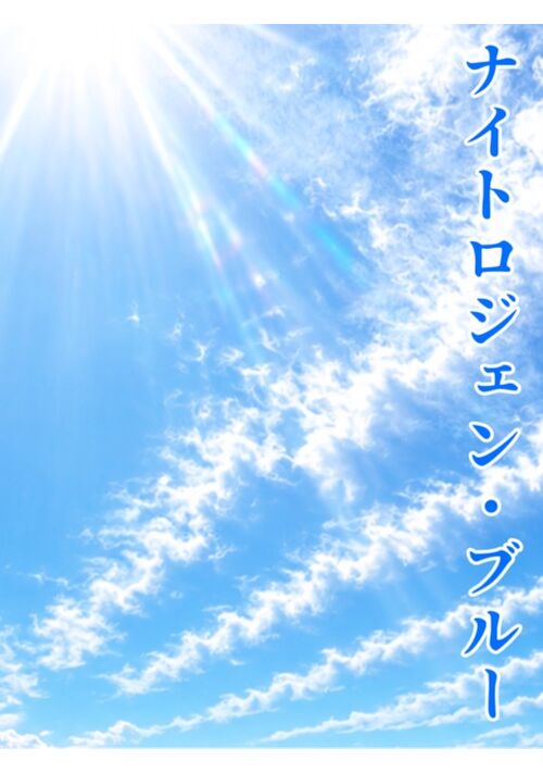 ナイトロジェン・ブルー