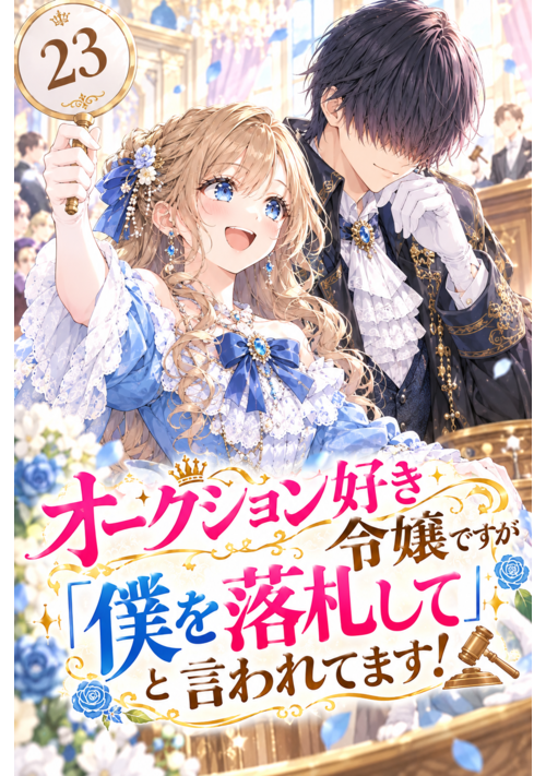 『オークション好き令嬢ですが「僕を落札して」と言われてます！』（柴田ロイ） 表紙