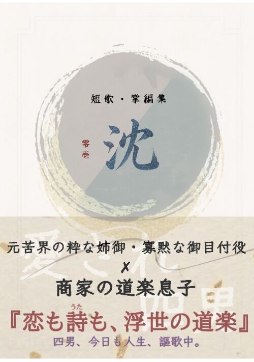 沈　〜お江戸の道楽息子、溺愛される〜