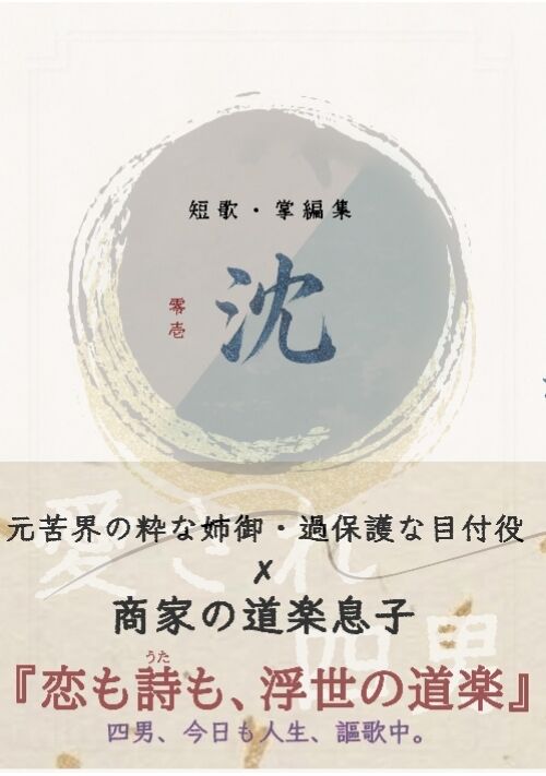 沈　〜お江戸の道楽息子、溺愛される〜